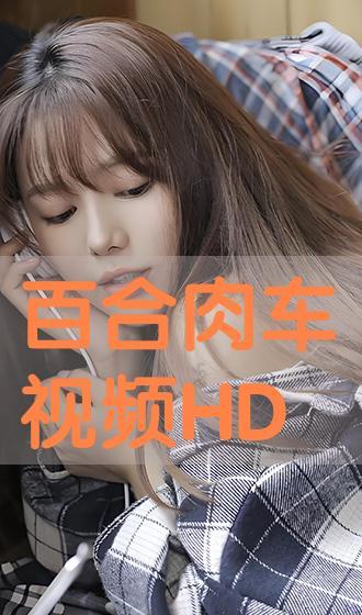 百合真人纯肉视频,纯肉视频背后的故事与真相