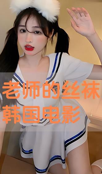韩国老师丝袜的电影,韩国老师的不为人知秘密
