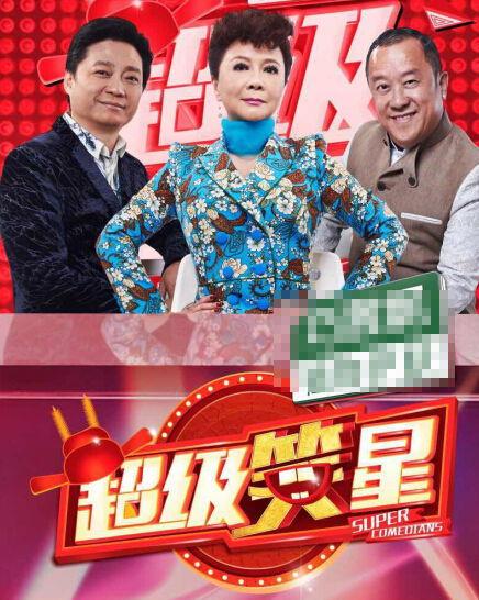 超级笑星明星,笑傲娱乐圈的喜剧之王