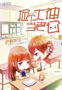 捡个大神当老公下载,从此开启幸福人生